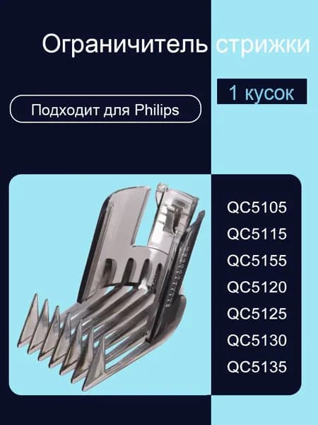 Ограничитель триммера подходит для QC5105 QC5115 QC5155 QC5120 QC5125 QC5130 QC5135: 3-21 мм