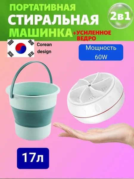 Портативная стиральная машинка