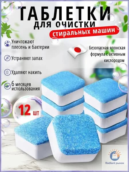 Средство для очистки стиральных машин в таблетках от запаха плесени, накипи и грязи 12 штук
