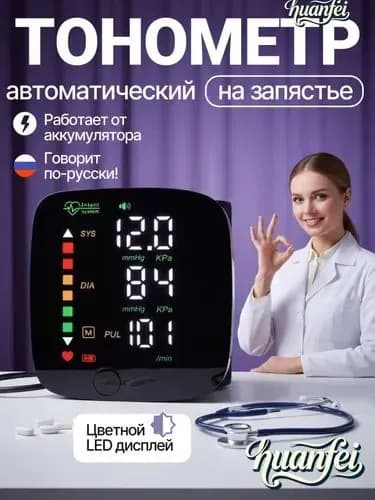 тонометр автоматический; тонометр на запястье
