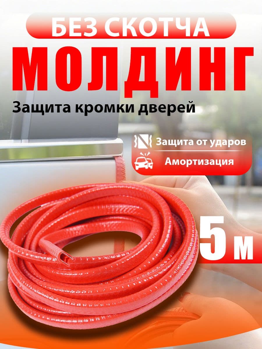 Молдинг / Защита внешних частей автомобиля, 5м red
