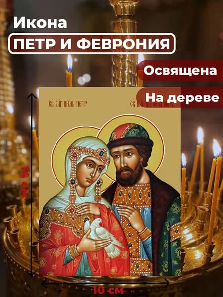 Икона на дереве "Петр и Феврония", 10*14 см