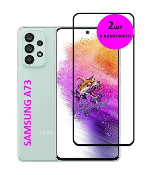 Комплект 2 в 1: Защитное стекло на Samsung Galaxy A73 5G ( 2 шт ) Самсунг Галакси А73 5 Джи Полноэкранное стекло с рамкой Full Glue