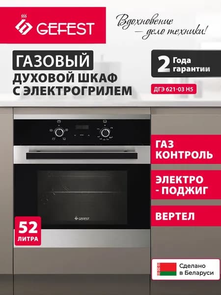 GEFEST Духовой шкаф встраиваемый ДГЭ 621-03 H5, с газ-контролем, объем 52 л, черный/серебристый