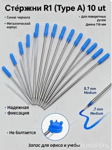 Стержни для шариковых ручек 116 мм (10 шт), синие, тип R1 (с ушками), металлические сменные пасты для поворотных механизмов