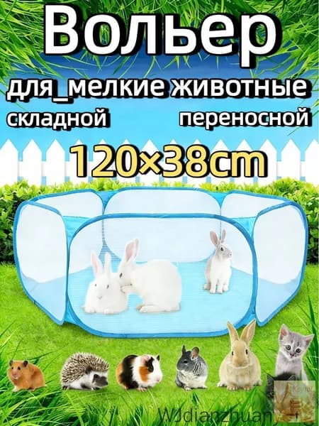 Сетчатый загон для грызунов и кроликов, диаметром 120 см, складываемый, премиум.