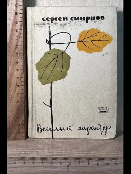 Веселый характер