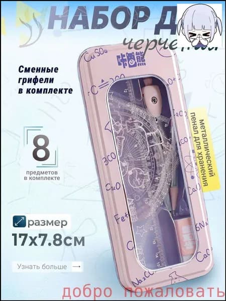 Готовальня для школы с циркулем