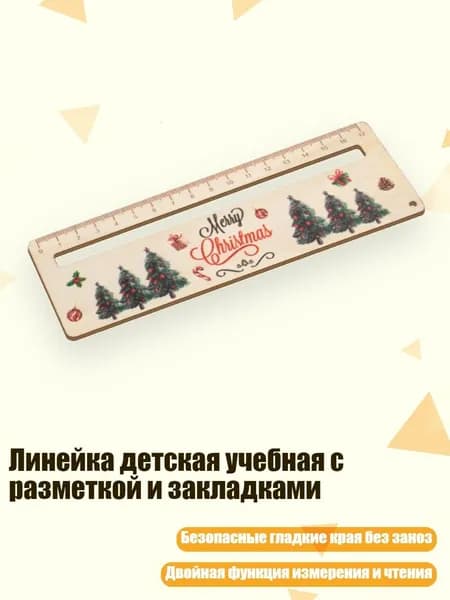 Линейка детская учебная с разметкой и закладками, Электронная Рождественская елка