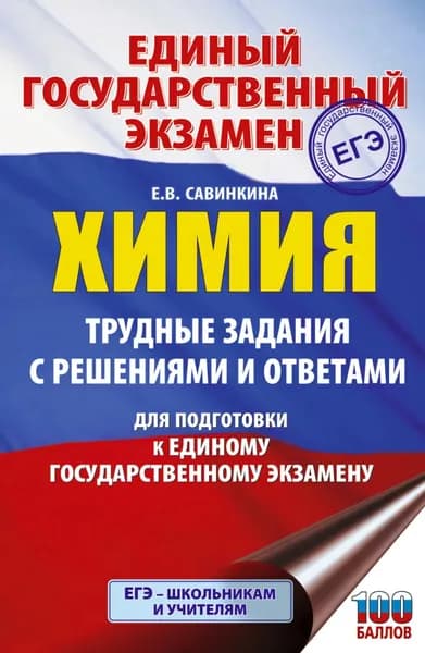ЕГЭ. Химия. Трудные задания с решениями и ответами для подготовки к ЕГЭ | Савинкина Елена Владимировна | Электронная книга