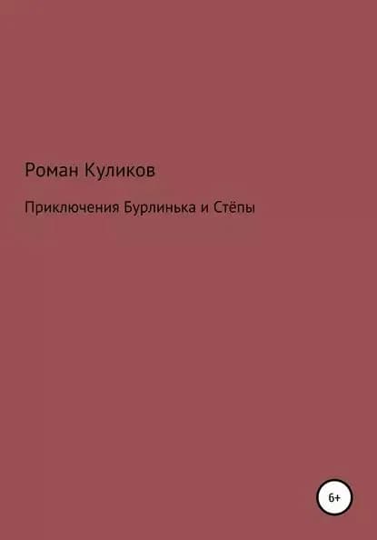 Приключения Бурлинька и Стёпы | Куликов Роман Александрович | Электронная книга