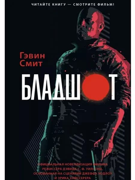 Бладшот: Официальная новеллизация | Смит Гэвин