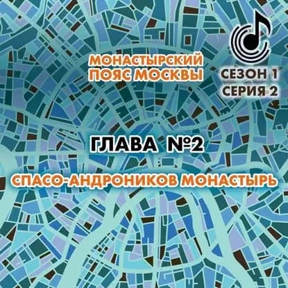 Монастырский пояс Москвы. Глава 2. Спасо-Андроников монастырь | Монамс Андрей Станиславович | Электронная аудиокнига