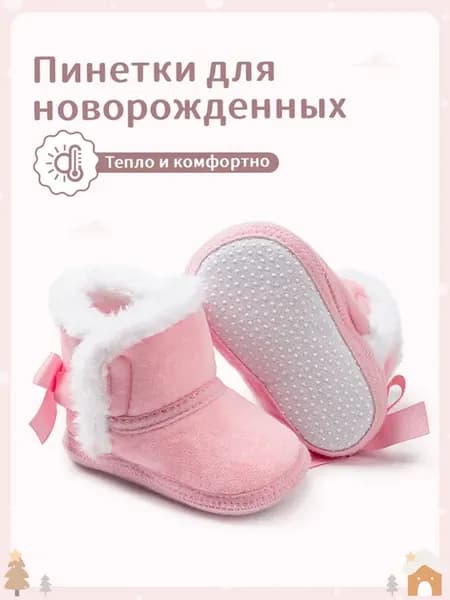 Пинетки для новорожденных