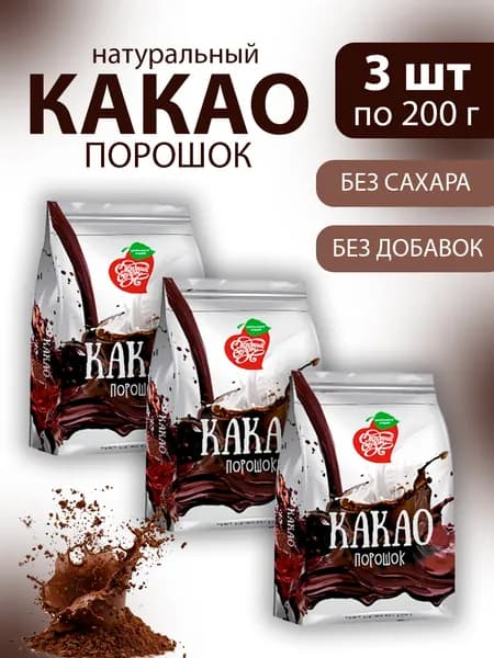 Какао-порошок "Сладкий сезон" 200г - 3 пачки