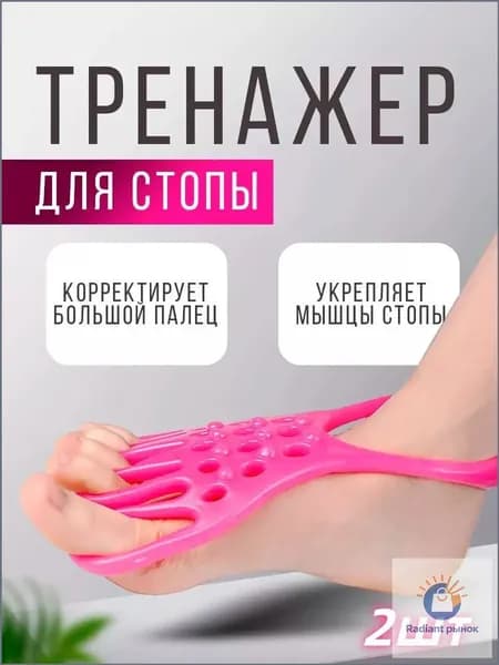 Мини-тренажер Ортопедический тренажер для стоп от вальгуса и плоскостопия