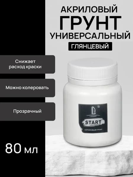 Luxart Start Грунт бесцветный, глянцевый 80 мл прозрачный