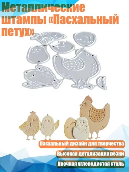 Металлические штампы Пасхальный петух