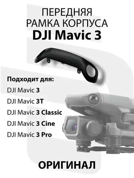 Передняя рамка корпуса квадрокоптера DJI Mavic 3 / Classic / Pro / Cine / 3T