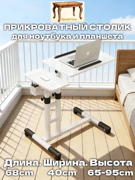 Прочный Стиль Столик для ноутбука, 40х68х95 см