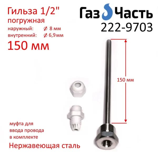Гильза для датчика температуры 1/2" 150х8 (внутр 6,9) мм, погружная, нержавейка ГазЧасть 222-9703