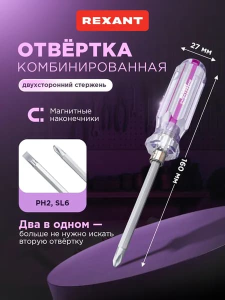 Отвертка двухсторонняя 120мм (крестовая PH2, шлицевая SL6), магнитный наконечник REXANT
