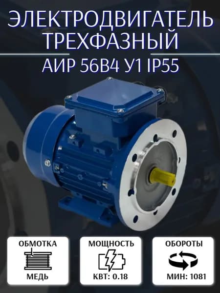 Электродвигатель трехфазный АИР 56В4