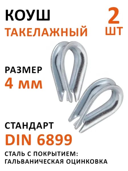 Коуш 4 мм DIN 6899 оцинкованный для троса и каната (грузоподъемные системы, такелаж)