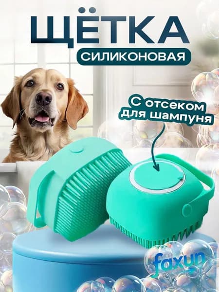 Массажная силиконовая щетка для мытья собак голубая, кошек и других животных с отсеком для шампуня