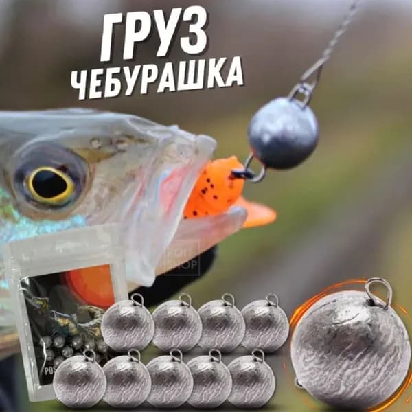 Грузила для рыбалки чебурашка разборная / грузила для микроджига 10 штук 5 гр