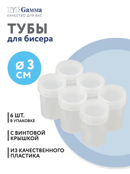 Туба для рукоделия "Gamma" T-025 пластик d 3 см 3 x 4 см 6 шт прозрачная