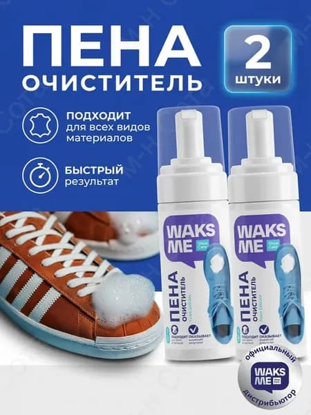 Активная пена для чистки обуви и кроссовок Waks Me 2 шт