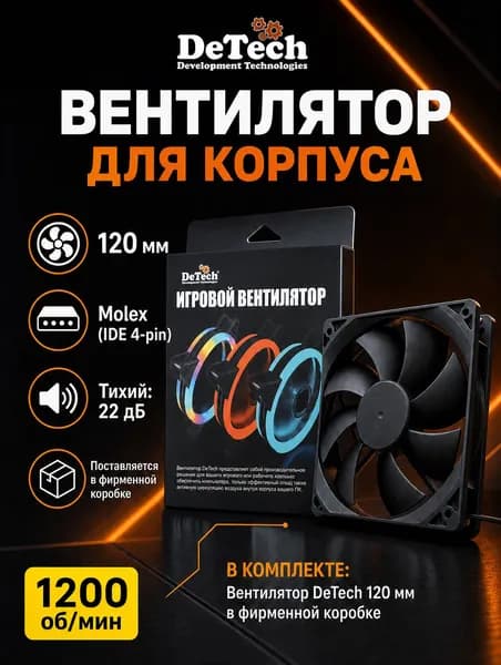 Вентилятор для корпуса 120мм DeTech DT-CF12025BK BOX , кулер компьютерный 120х120х25 мм, 1200 об/мин, Molex (IDE 4-pin)