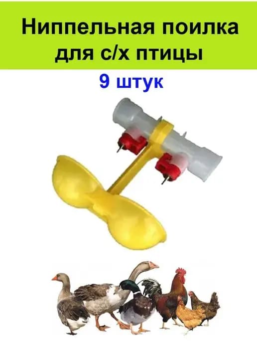 Ниппельная поилка 9 шт для с х птицы кур перепелов цыплят