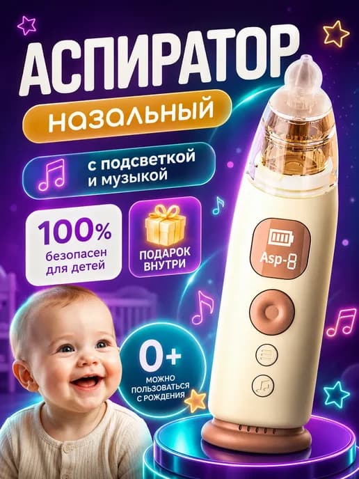 Аспиратор назальный электрический соплеотсос для новорожденн…