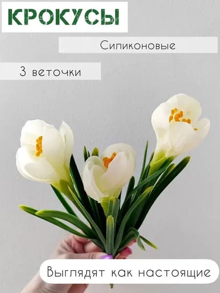 Букет крокусов из силикона