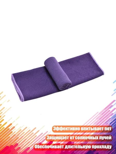 Охлаждающий шарф-полотенце, Фиолетовый