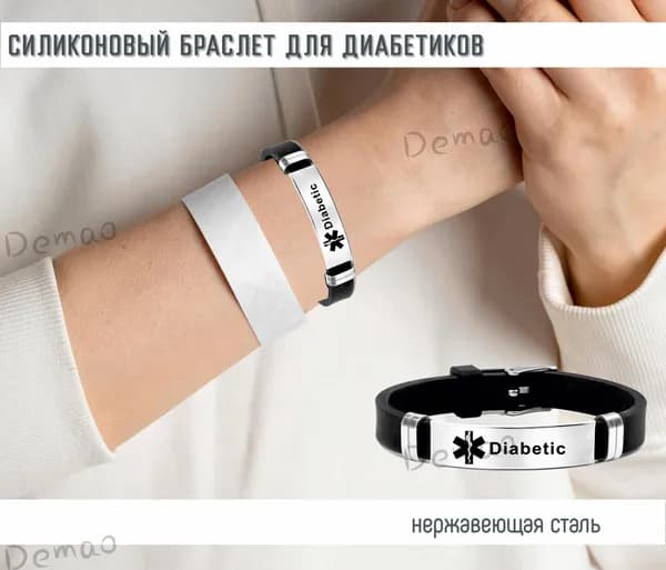 Браслет для диабетика