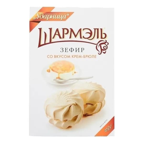 Зефир Ударница Шармэль Крем-брюле 255 г