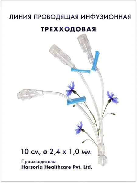 Линия инфузионная трехходовая с коннектором Люера (male) и 3 безыгольными коннекторами (female) 10 см 2,4 х 1,0 мм