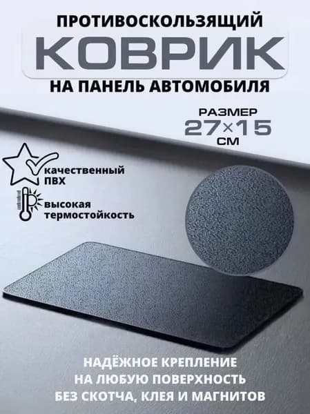 ,Коврик на торпедо