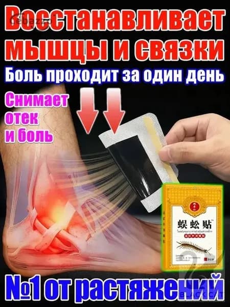 Обезболивающий пластырь для голеностопа