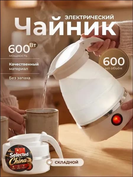 Электрический чайник Чайник электрический силиконовый складной, белый