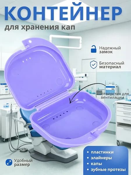 Контейнер для зубных протезов, капы