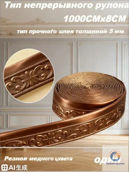 Бордюр для обоев Синтетические 10 м, 0.08 м