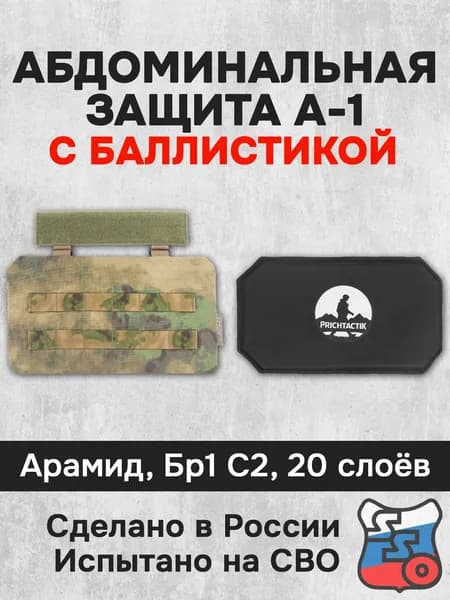 Абдоминальная защита А-1 с баллистикой (Арамид Бр1, С2) (ССО), Зеленый камуфляж