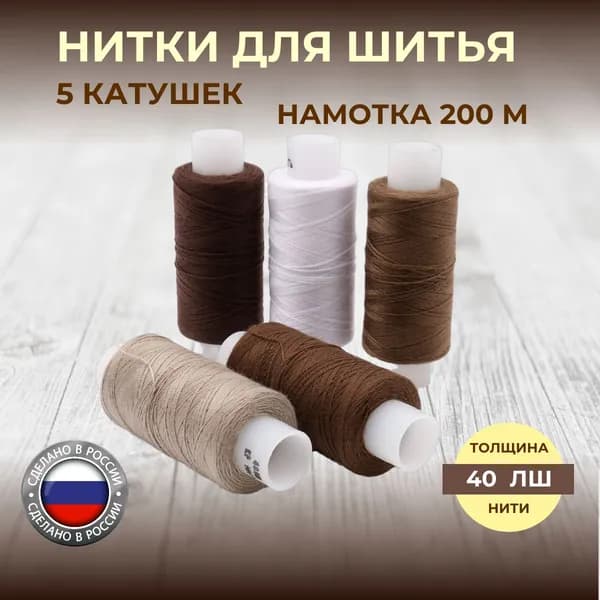 Нитки для шитья, штапельные Спектр, 40ЛШ, 200 м, ассорти коричневый, 5 шт, Красная нить