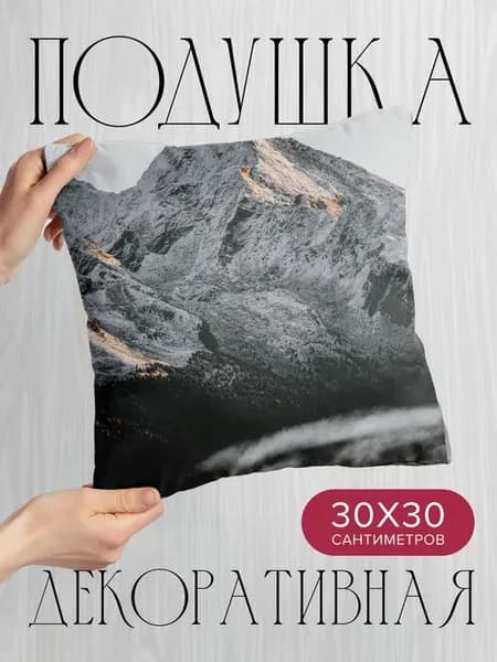 Подушка декоративная, 30x30см Природа гора вершина