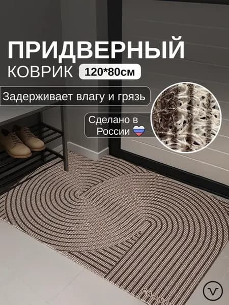 Коврик в прихожую придверный 80х120см
