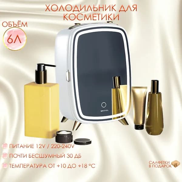 Холодильник для косметики и напитков Meyvel MB-06C2W
